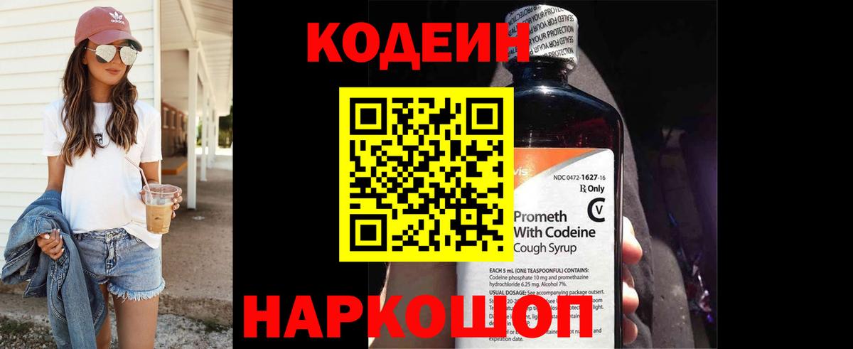 Кодеин напиток Lean (лин) Свободный